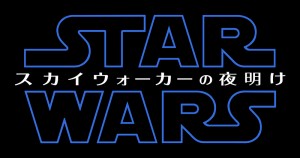 『スター・ウォーズ/スカイウォーカーの夜明け』ロゴ