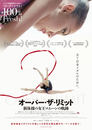ドキュメンタリー映画『オーバー・ザ・リミット 新体操の女王マムーンの軌跡』ポスタービジュアル
