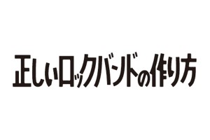 正しいロックバンドの作り方