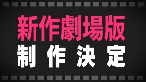 劇場版『BanG Dream!』制作決定告知ビジュアル