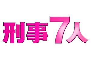 刑事7人