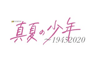 真夏の少年~19452020