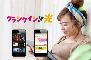 高速インターネット&クランクイン!ビデオとコミックをお得に楽しめる光回線サービス「クランクイン!光」