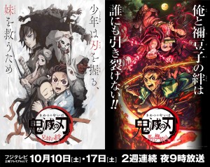 アニメ『鬼滅の刃』を2週連続地上波放送!