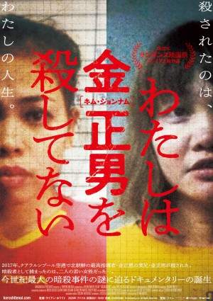 映画『わたしは金正男(キム・ジョンナム)を殺してない』ポスタービジュアル