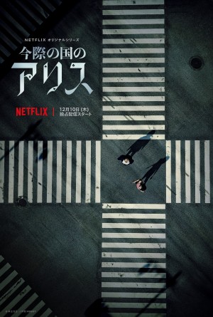 『今際の国のアリス』スーパーティザーアート(Netflixにて12月10日より全世界独占配信)