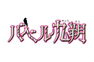 バベル九朔