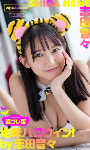 『週刊プレイボーイ』45号(集英社)グラビアに登場する志田音々