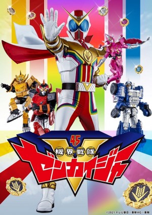 『機界戦隊ゼンカイジャー』メインビジュアル(ロゴ有り)