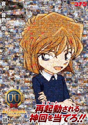 『名探偵コナン』放送1000回記念プロジェクト第1弾「再起動(リブート)される神回を当てろ!!」ビジュアル:灰原哀
