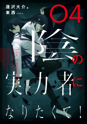 『陰の実力者になりたくて!』原作小説第4巻書影