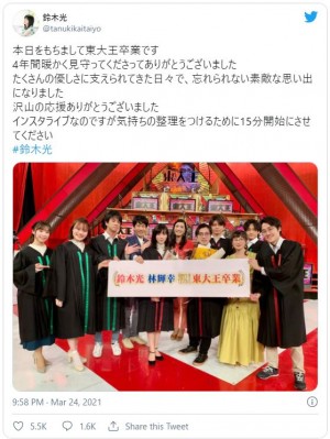 卒業した鈴木光、『東大王』メンバーと集合ショット ※「鈴木光」ツイッター