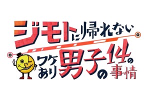 ジモトに帰れないワケあり男子の14の事情