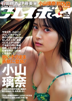 小山璃奈、「週刊プレイボーイ」(集英社)18号の表紙に登場