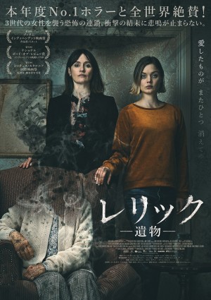 映画『レリック -遺物-』ポスタービジュアル