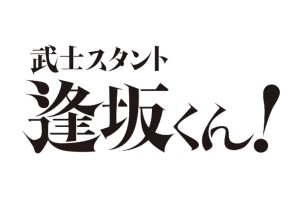 武士スタント逢坂くん!