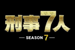 刑事7人 SEASON7