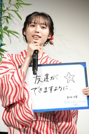 映画『星空のむこうの国』七夕直前完成披露試写会舞台あいさつイベントに登壇した秋田汐梨