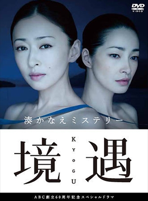 湊かなえ作品初のドラマがDVD化決定!