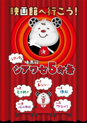 キャンペーン「映画館へ行こう!」シアッテの映画館 シアワセ5か条