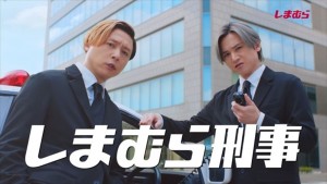ファッションセンターしまむらCM「しまむら×KinKi Kids しまむら刑事篇」より