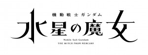 アニメ『機動戦士ガンダム 水星の魔女』ロゴ