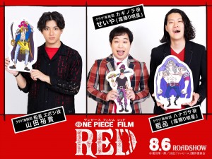 『ONE PIECE FILM RED』に声優出演する(左から)山田裕貴、霜降り明星のせいや・粗品