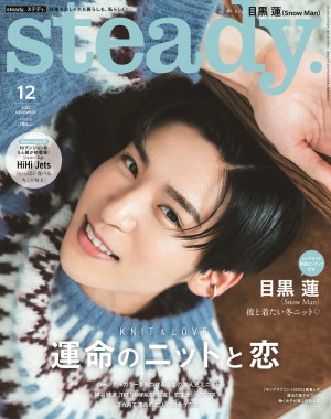 Snow Man・目黒蓮が登場する「steady.」12月号表紙