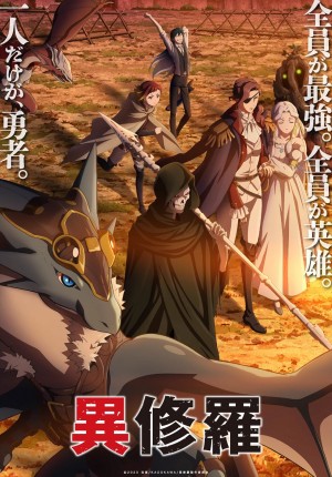 異修羅