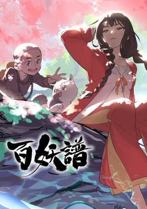 百妖譜(日本語吹替版)