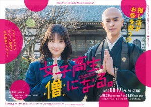 女子高生、僧になる。