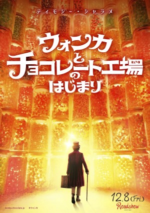 映画『ウォンカとチョコレート工場のはじまり』ポスター