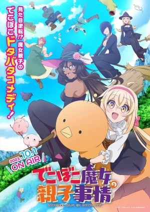 でこぼこ魔女の親子事情