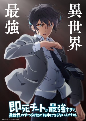 即死チートが最強すぎて、異世界のやつらがまるで相手にならないんですが。