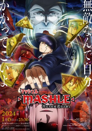 マッシュル-MASHLE- 神覚者候補選抜試験編