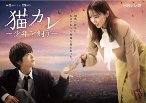 猫カレ -少年を飼う-