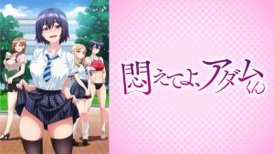 悶えてよ、アダムくん