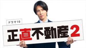正直不動産2