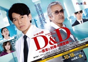 D&D~医者と刑事の捜査線~