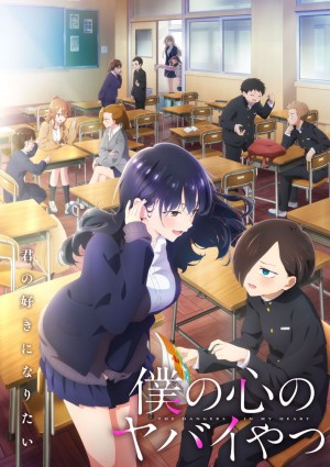 僕の心のヤバイやつ(第2期)