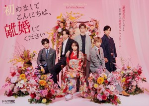 初めましてこんにちは、離婚してください