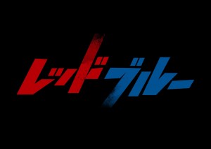レッドブルー