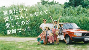 家族だから愛したんじゃなくて、愛したのが家族だった