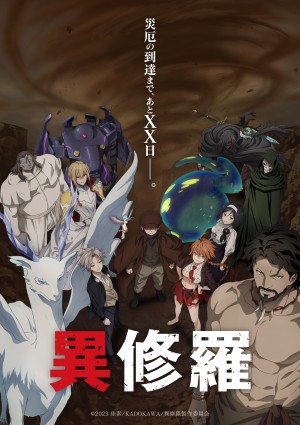 異修羅(第2期)