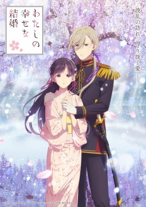 わたしの幸せな結婚(第2期)
