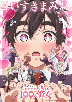 君のことが大大大大大好きな100人の彼女(第2期)