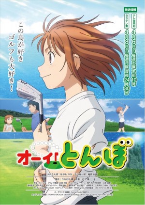 オーイ!とんぼ