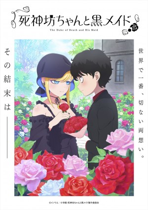 死神坊ちゃんと黒メイド(第3期)