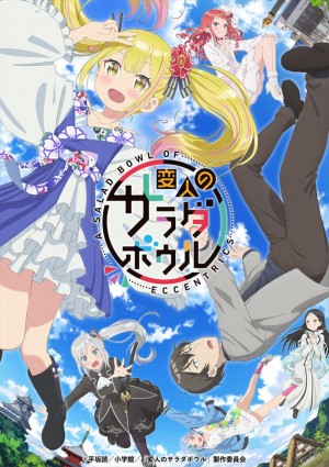 変人のサラダボウル