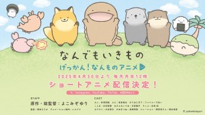 げっかん!なんものアニメ